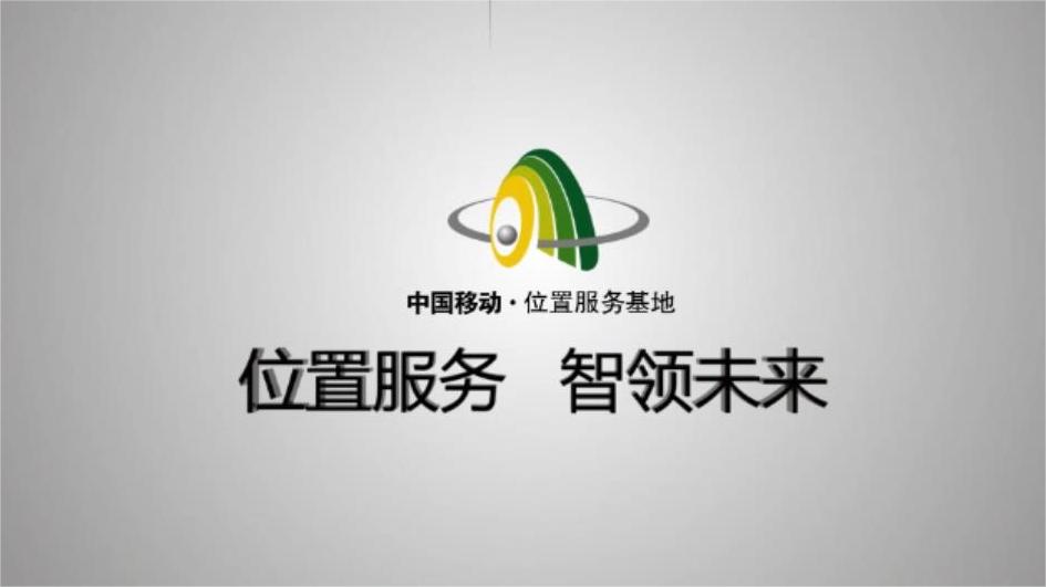 中国移动位置服务宣传片